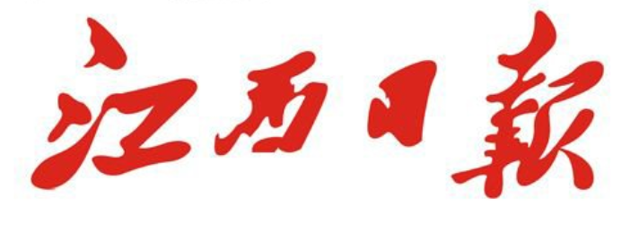 江西日报