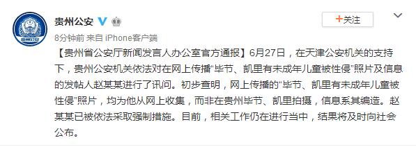 贵州公安厅：网传“儿童被性侵”信息系编造，当事人被采取强制措施