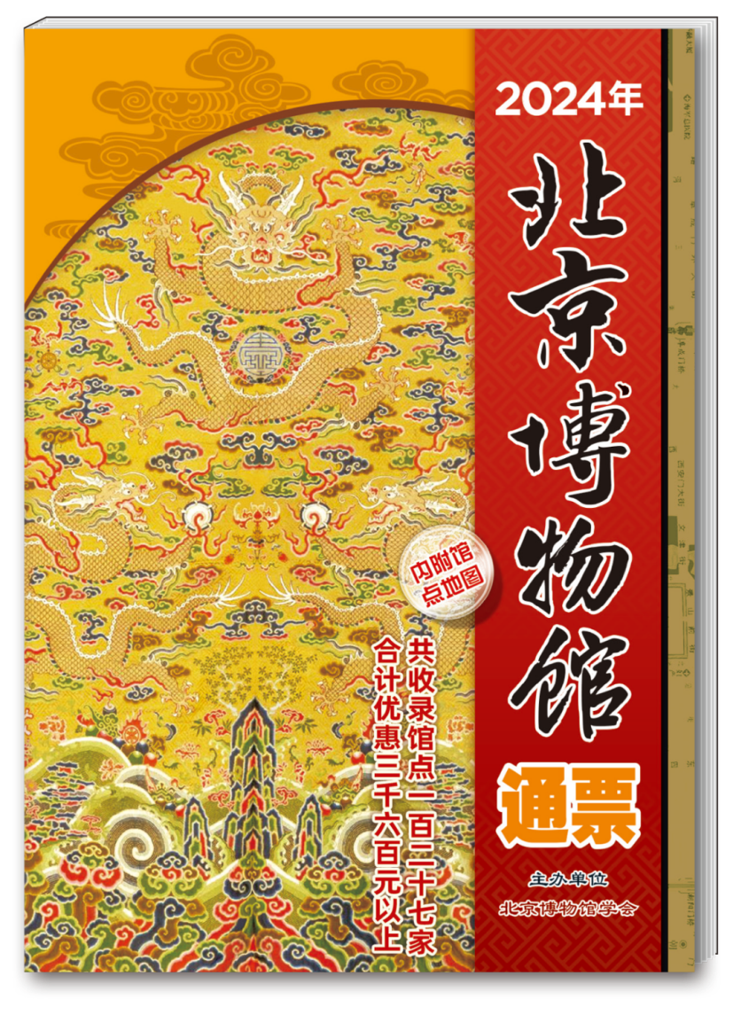 《2024年北京博物馆通票》首发式于近日在北京古代建筑博物馆(先农坛)