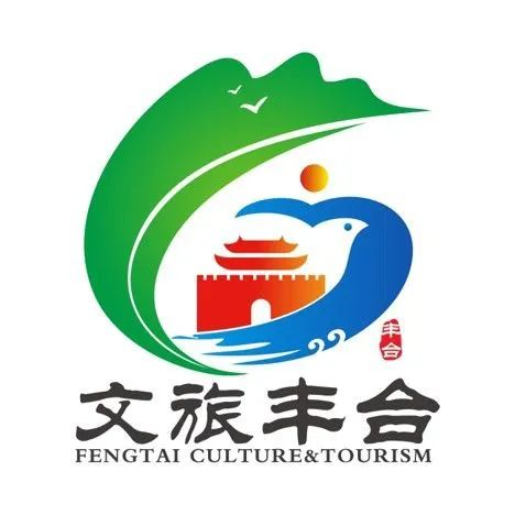 注意文旅丰台形象征集获奖作品名单公布啦