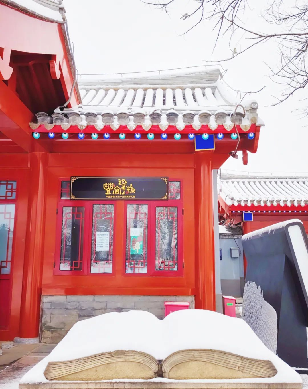 你来瞧瞧北京园